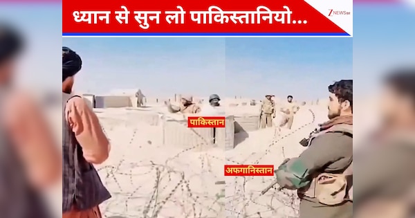पहले उतारी थी पाक फौजियों की वर्दी! कंटीले बॉर्डर पर अफगान लड़ाकों की खुल्लम खुल्ला चेतावनी- फिर दिखे तो कर देंगे नंगा