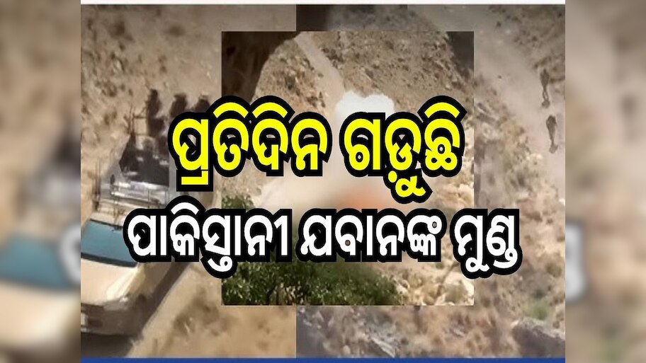 Pakistan Army: ଚିନ୍ତାରେ ପାକିସ୍ତାନ, ପ୍ରତିଦିନ ଗଡ଼ୁଛି ପାକିସ୍ତାନୀ ଯବାନଙ୍କ ମୁଣ୍ଡ, ଜାଣନ୍ତୁ ପୁରା ଖବର...