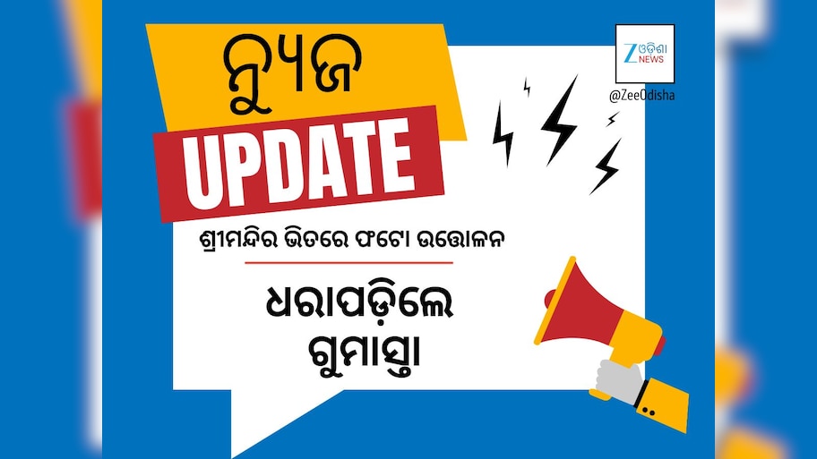 ଶ୍ରୀମନ୍ଦିର ଶୃଙ୍ଖଳା ଭାଙ୍ଗୁଛନ୍ତି ଗୁମାସ୍ତା ! ଭିତର ବେଢ଼ାର ଫଟୋ ଉଠାଇବା ବେଳେ ଧରାପଡ଼ିଲେ 