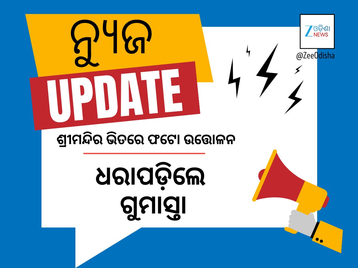 ଶ୍ରୀମନ୍ଦିର ଶୃଙ୍ଖଳା ଭାଙ୍ଗୁଛନ୍ତି ଗୁମାସ୍ତା ! ଭିତର ବେଢ଼ାର ଫଟୋ ଉଠାଇବା ବେଳେ ଧରାପଡ଼ିଲେ ଶ୍ରୀମନ୍ଦିର ଶୃଙ୍ଖଳା ଭାଙ୍ଗୁଛନ୍ତି ଗୁମାସ୍ତା ! ଭିତର ବେଢ଼ାର ଫଟୋ ଉଠାଇବା ବେଳେ ଧରାପଡ଼ିଲେ