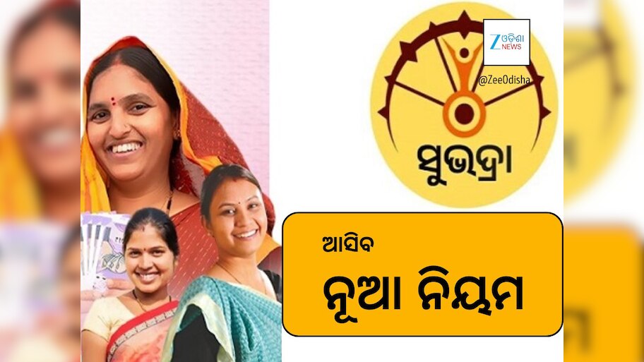 ଏହି ଛାତ୍ରୀଙ୍କୁ ମିଳିବନି ସୁଭଦ୍ରା ଟଙ୍କା, ରାଜ୍ୟ ସରକାରଙ୍କ ନୂଆ ନିଷ୍ପତ୍ତି