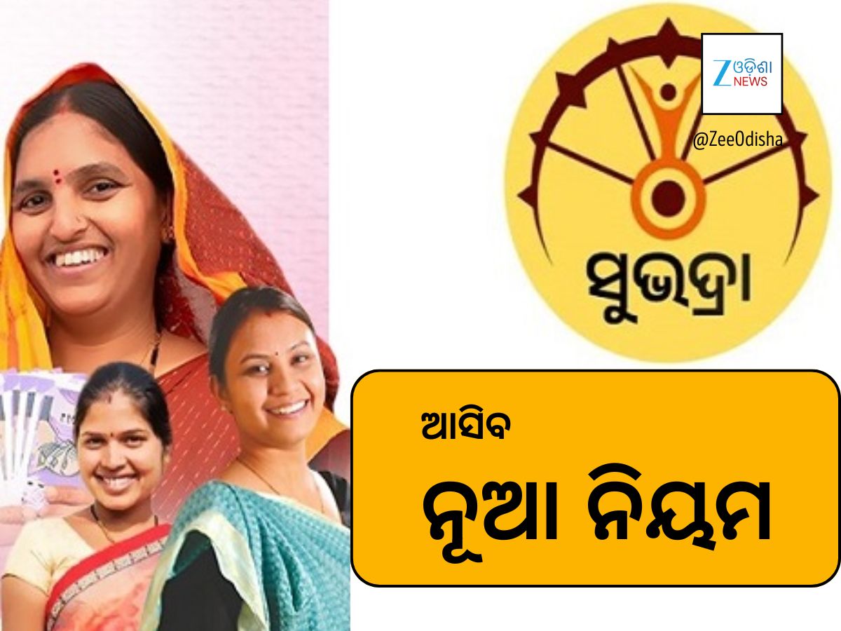 ଏହି ଛାତ୍ରୀଙ୍କୁ ମିଳିବନି ସୁଭଦ୍ରା ଟଙ୍କା, ରାଜ୍ୟ ସରକାରଙ୍କ ନୂଆ ନିଷ୍ପତ୍ତି ଏହି ଛାତ୍ରୀଙ୍କୁ ମିଳିବନି ସୁଭଦ୍ରା ଟଙ୍କା, ରାଜ୍ୟ ସରକାରଙ୍କ ନୂଆ ନିଷ୍ପତ୍ତି