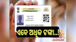 ଆଧାର କାର୍ଡ ଅପଡେଟ୍ କରାଉଛନ୍ତି କି? ଜାଣି ନିଅନ୍ତୁ କ'ଣ ରହିଛି ନୂଆ ନିୟମ...