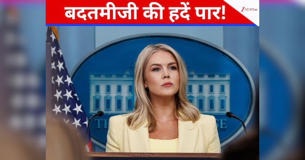 Caroline Leavitt: ट्रंप की 'मशीनगन'... मां की गाली देती है! व्हाइट हाउस में बदतमीजी का दौर जारी