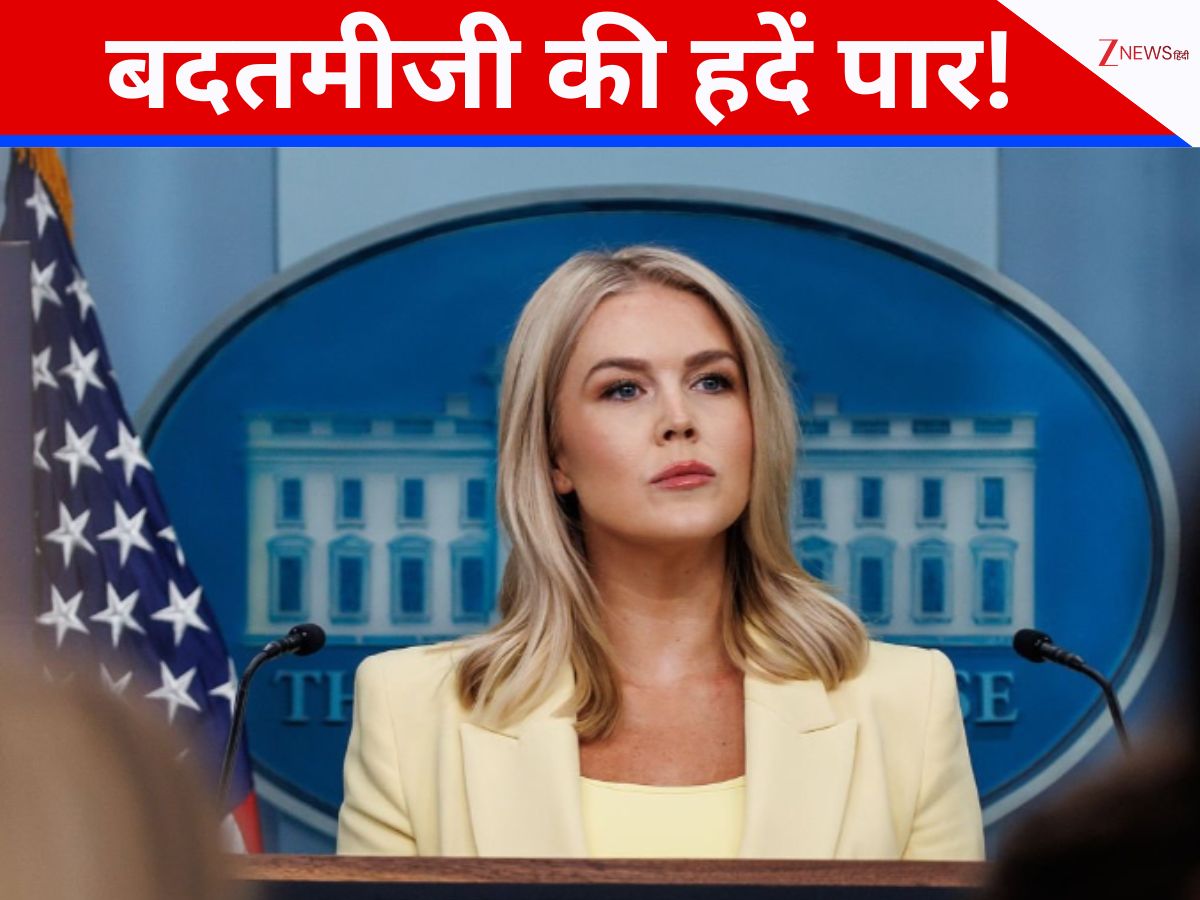 Caroline Leavitt: ट्रंप की 'मशीनगन'... मां की गाली देती है! व्हाइट हाउस में बदतमीजी का दौर जारी