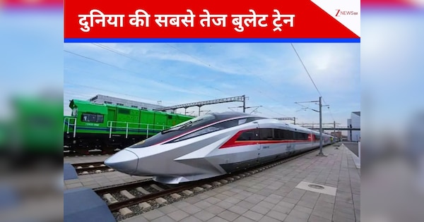 मन की गति से भी तेज दौड़ बुलेट ट्रेन ने रचा इतिहास! 453 किलोमीटर प्रति घंटा की स्पीड देखकर दुनिया हैरान