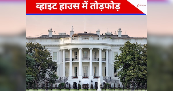 ट्रंप के व्हाइट हाउस में बुल्डोजर की एंट्री, 250 मिलियन डॉलर में बनेगा नया बॉलरूम, शुरू हुई तोड़फोड़