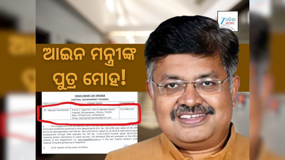  ବିଜେପି ଶାସନର ନଗ୍ନ ଛବି: ବାପା ଆଇନ ମନ୍ତ୍ରୀ- ପୁଅ ସରକାରୀ ଓକିଲ
