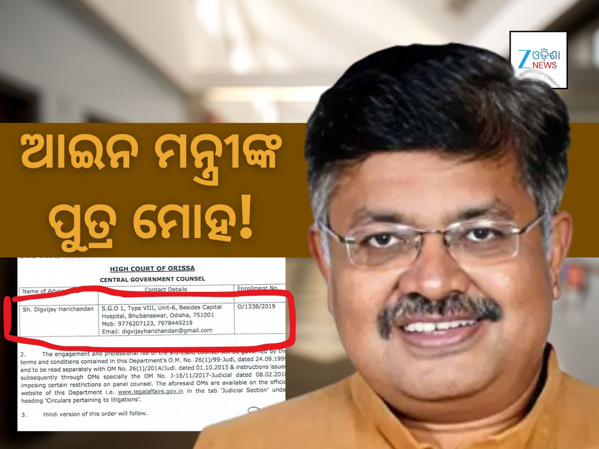 ବିଜେପି ଶାସନର ନଗ୍ନ ଛବି: ବାପା ଆଇନ ମନ୍ତ୍ରୀ- ପୁଅ ସରକାରୀ ଓକିଲ ବିଜେପି ଶାସନର ନଗ୍ନ ଛବି: ବାପା ଆଇନ ମନ୍ତ୍ରୀ- ପୁଅ ସରକାରୀ ଓକିଲ