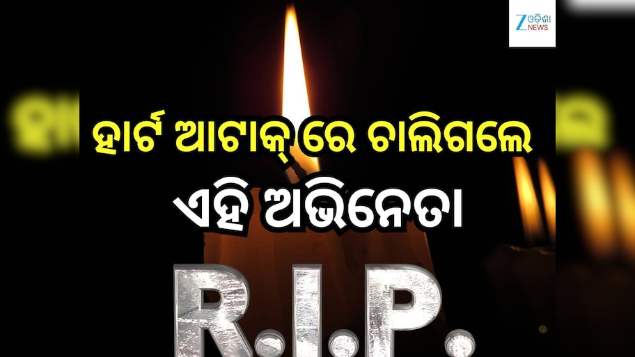 Entertainment News: ବଲିଉଡରୁ ଆସିଲା ଆଉ ଏକ ଦୁଃଖବ ଖବର,ହୃଦଘାତରେ ଚାଲିଗଲେ ଏହି ଅଭିନେତା