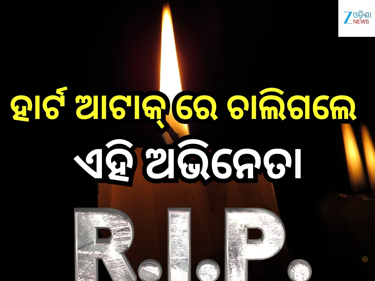 Entertainment News: ବଲିଉଡରୁ ଆସିଲା ଆଉ ଏକ ଦୁଃଖବ ଖବର,ହୃଦଘାତରେ ଚାଲିଗଲେ ଏହି ଅଭିନେତା Entertainment News: ବଲିଉଡରୁ ଆସିଲା ଆଉ ଏକ ଦୁଃଖବ ଖବର,ହୃଦଘାତରେ ଚାଲିଗଲେ ଏହି ଅଭିନେତା