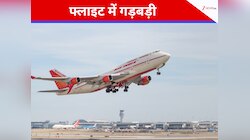 मुंबई से अमेरिका जा रही थी फ्लाइट, बीच में हुई गड़बड़ी, वापस लौटाना पड़ा विमान 