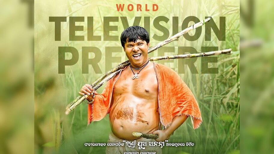 ୨୬ ଅକ୍ଟୋବରରେ ଘରେ ବସି ଦେଖିପାରିବେ ସବ୍ୟସାଚୀଙ୍କ ଅଭିନିତ ସିନେମା 'ଅନନ୍ତା'
