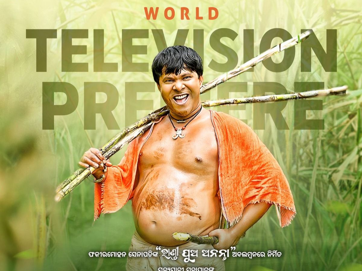 ୨୬ ଅକ୍ଟୋବରରେ ଘରେ ବସି ଦେଖିପାରିବେ ସବ୍ୟସାଚୀଙ୍କ ଅଭିନିତ ସିନେମା 'ଅନନ୍ତା' ୨୬ ଅକ୍ଟୋବରରେ ଘରେ ବସି ଦେଖିପାରିବେ ସବ୍ୟସାଚୀଙ୍କ ଅଭିନିତ ସିନେମା 'ଅନନ୍ତା'