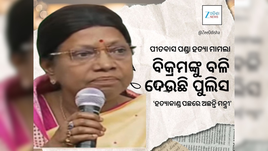 ପୀତବାସ ପଣ୍ଡା ହତ୍ୟା ମାମଲା- ବିଜେଡି କହିଲା ମନ୍ତ୍ରୀ ସମ୍ପୃକ୍ତ, ସରକାର କରିଛନ୍ତି ଚକ୍ରାନ୍ତ