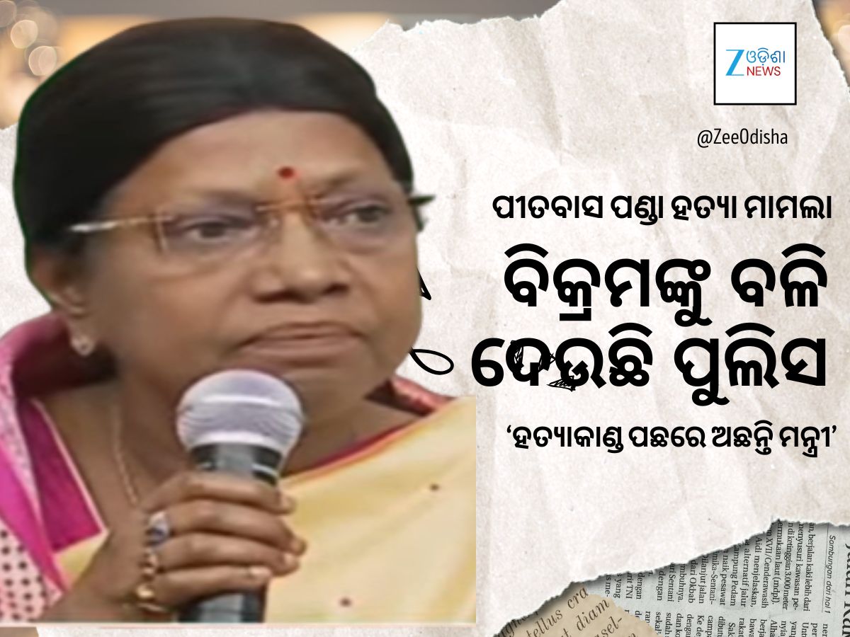 ପୀତବାସ ପଣ୍ଡା ହତ୍ୟା ମାମଲା- ବିଜେଡି କହିଲା ମନ୍ତ୍ରୀ ସମ୍ପୃକ୍ତ, ସରକାର କରିଛନ୍ତି ଚକ୍ରାନ୍ତ ପୀତବାସ ପଣ୍ଡା ହତ୍ୟା ମାମଲା- ବିଜେଡି କହିଲା ମନ୍ତ୍ରୀ ସମ୍ପୃକ୍ତ, ସରକାର କରିଛନ୍ତି ଚକ୍ରାନ୍ତ