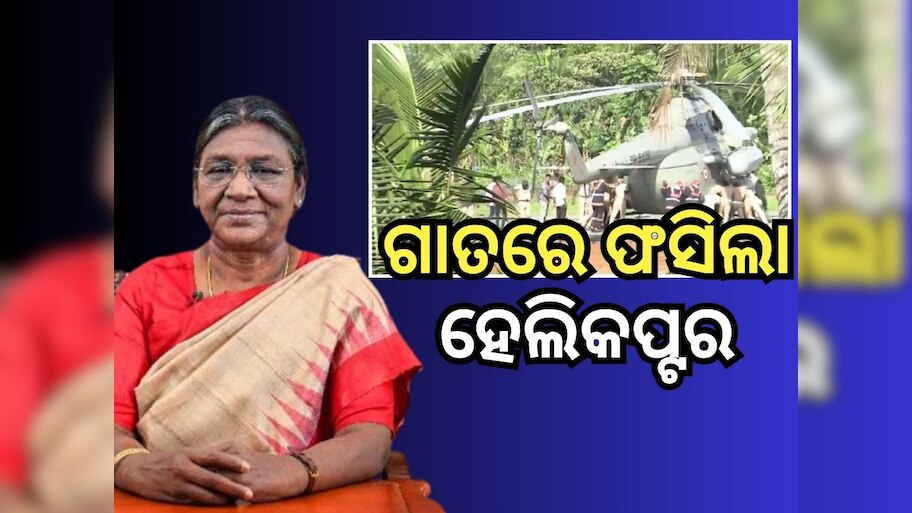 ହେଲିକପ୍ଟରରେ ଥିଲେ ରାଷ୍ଟ୍ରପତି, ଲ୍ୟାଣ୍ଡିଂ ସମୟରେ ଧସିଲା ହେଲିପ୍ୟାଡ୍