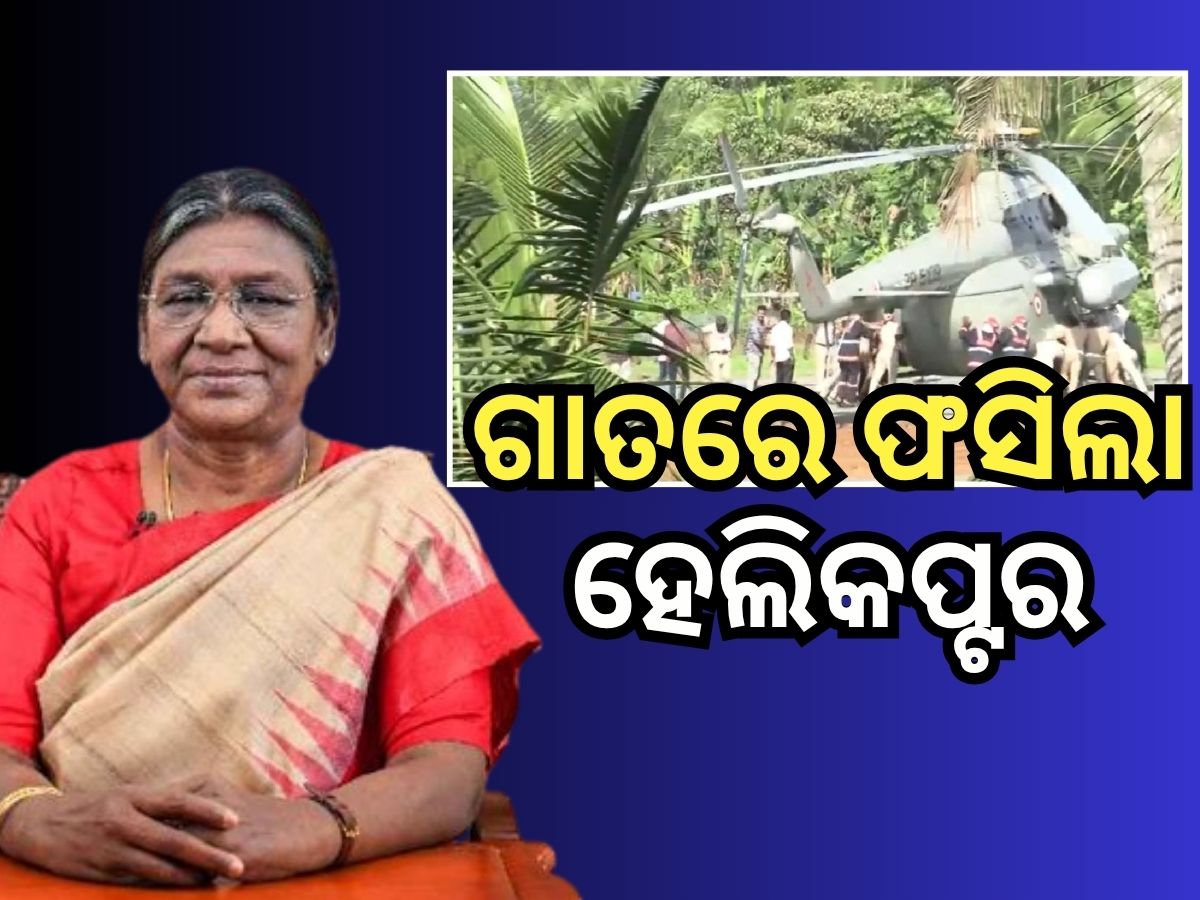 ହେଲିକପ୍ଟରରେ ଥିଲେ ରାଷ୍ଟ୍ରପତି, ଲ୍ୟାଣ୍ଡିଂ ସମୟରେ ଧସିଲା ହେଲିପ୍ୟାଡ୍ ହେଲିକପ୍ଟରରେ ଥିଲେ ରାଷ୍ଟ୍ରପତି, ଲ୍ୟାଣ୍ଡିଂ ସମୟରେ ଧସିଲା ହେଲିପ୍ୟାଡ୍