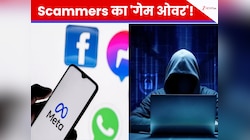 Meta ने लॉन्च किया बड़ा सुरक्षा अपडेट, स्कैम से पहले बजेगी 'खतरे की घंटी'...