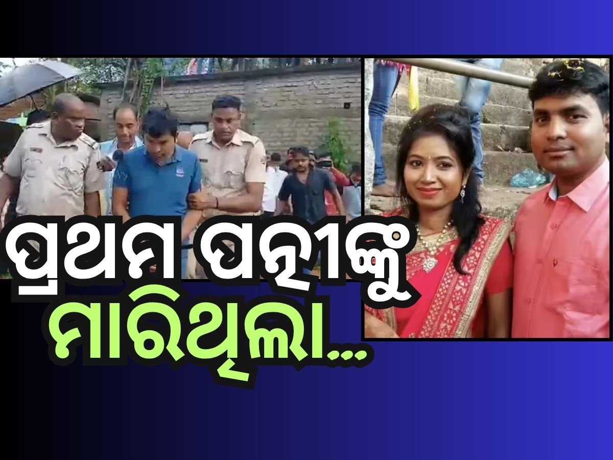 କନଷ୍ଟେବଳ ଶୁଭମିତ୍ରା ହତ୍ୟା ଘଟଣାରେ ପୋଲିସର ପର୍ଦ୍ଦାଫାସ, ପ୍ରଥମ ସ୍ତ୍ରୀକୁ ବି ମାରିଥିଲା ଦୀପକ କନଷ୍ଟେବଳ ଶୁଭମିତ୍ରା ହତ୍ୟା ଘଟଣାରେ ପୋଲିସର ପର୍ଦ୍ଦାଫାସ, ପ୍ରଥମ ସ୍ତ୍ରୀକୁ ବି ମାରିଥିଲା ଦୀପକ
