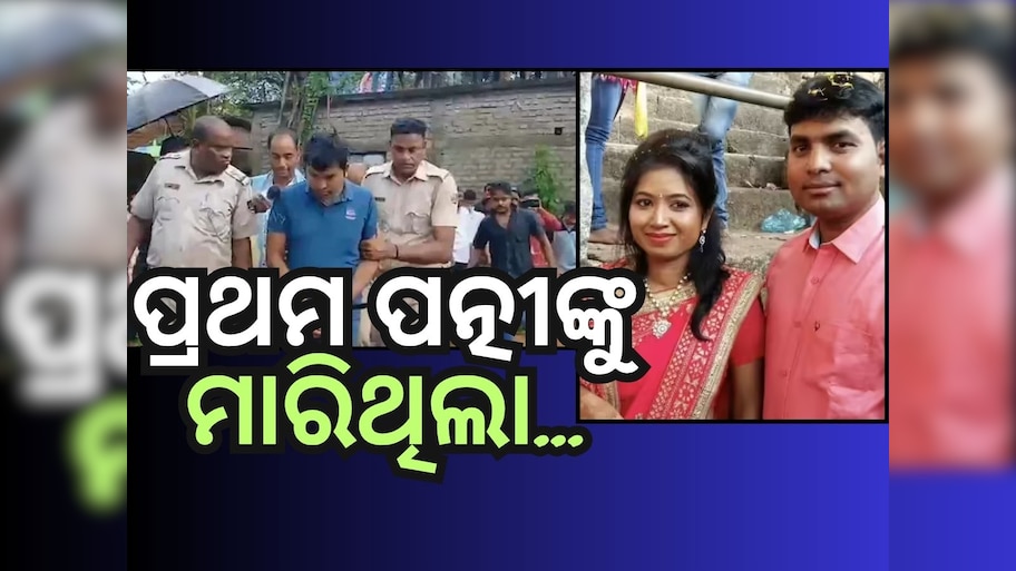 କନଷ୍ଟେବଳ ଶୁଭମିତ୍ରା ହତ୍ୟା ଘଟଣାରେ ପୋଲିସର ପର୍ଦ୍ଦାଫାସ, ପ୍ରଥମ ସ୍ତ୍ରୀକୁ ବି ମାରିଥିଲା ଦୀପକ
