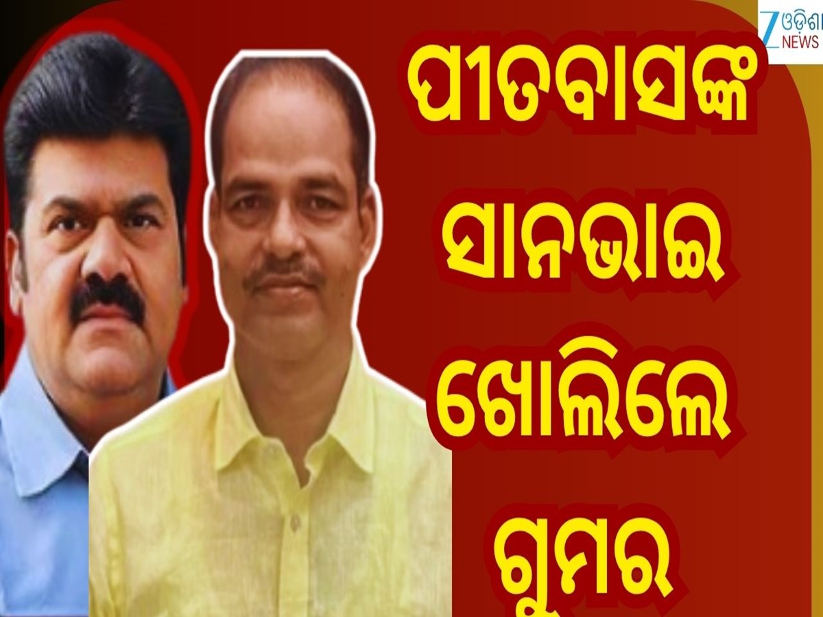 Pitabas Panda Update: ପୀତବାସ ପଣ୍ଡାଙ୍କୁ ହତ୍ୟା ଘଟଣା... ଗୁମର ଖୋଲିଲେ ମୃତ ଆଇନଜୀବୀଙ୍କ ସାନଭାଇ Pitabas Panda Update: ପୀତବାସ ପଣ୍ଡାଙ୍କୁ ହତ୍ୟା ଘଟଣା... ଗୁମର ଖୋଲିଲେ ମୃତ ଆଇନଜୀବୀଙ୍କ ସାନଭାଇ