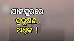 ଦୀପାବଳି ପରେ ବିଗିଡିଲା ରାଜ୍ୟର AQI, ଜାଣନ୍ତୁ ଆପଣଙ୍କ ସହରରେ କେତେ