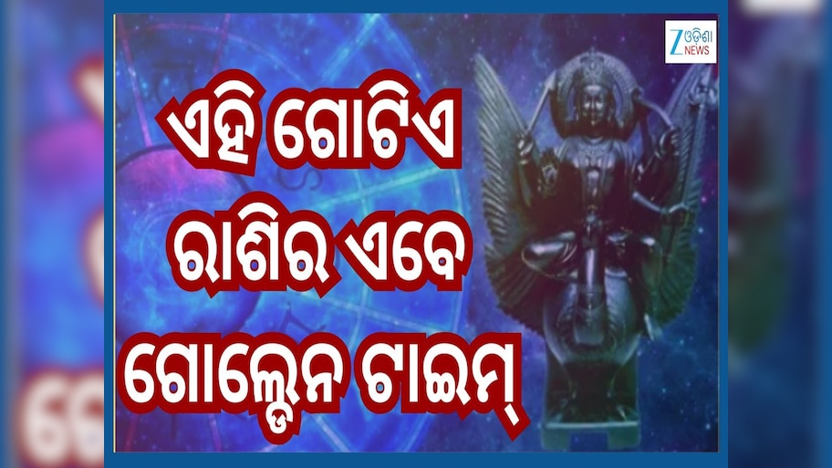 Shani Dhaiya 2025 Rashifal: ଏହି ରାଶି ଉପରୁ ହଟିଲା ଶନିଙ୍କ ଦୈହା ଦୃଷ୍ଟି...ସ୍ୱାସ୍ଥ୍ୟଠୁ ନେଇ ଚାକିରି ଜାଣନ୍ତୁ ସବୁର ଅପଡେଟ୍