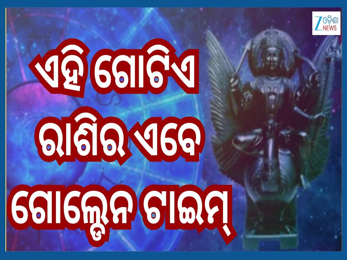Shani Dhaiya 2025 Rashifal: ଏହି ରାଶି ଉପରୁ ହଟିଲା ଶନିଙ୍କ ଦୈହା ଦୃଷ୍ଟି...ସ୍ୱାସ୍ଥ୍ୟଠୁ ନେଇ ଚାକିରି ଜାଣନ୍ତୁ ସବୁର ଅପଡେଟ୍ Shani Dhaiya 2025 Rashifal: ଏହି ରାଶି ଉପରୁ ହଟିଲା ଶନିଙ୍କ ଦୈହା ଦୃଷ୍ଟି...ସ୍ୱାସ୍ଥ୍ୟଠୁ ନେଇ ଚାକିରି ଜାଣନ୍ତୁ ସବୁର ଅପଡେଟ୍