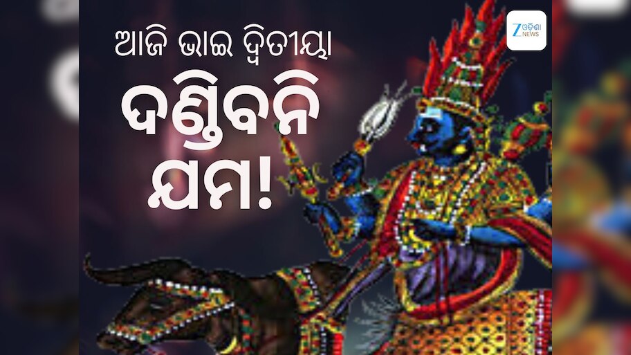  ଆଜି ପୁରୀରେ ପାଳନ କରାଯାଉଛି ଭାଇ-ଭଉଣିଙ୍କ ଅନନ୍ୟ ପର୍ବ- ଭାଇ ଦ୍ୱିତୀୟା
