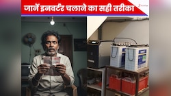 उफ ये बिजली का बिल..! इनवर्टर चलाने का ये जुगाड़ अपनाओ, कंट्रोल में होगी...