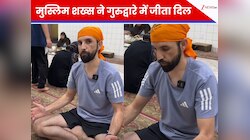 मुस्लिम शख्स पहुंचा गुरुद्वारे में तो ऐसा क्या हुआ कि पूरी दुनिया हो गई भावुक?