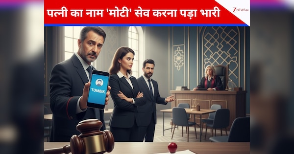 मोबाइल में बीवी का नाम लिखा था 'मोटी', पत्नी ने सीधे कोर्ट में की मुलाकात! अब पति को देना पड़ेगा भारी-भरकम हर्जाना