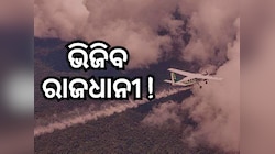Artificial Rain: ୩ ଦିନ ମଧ୍ୟରେ ରାଜଧାନୀରେ ହୋଇପାରେ କୃତ୍ରିମ ବର୍ଷା !