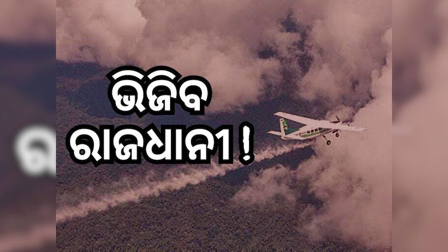 Artificial Rain: ୩ ଦିନ ମଧ୍ୟରେ ରାଜଧାନୀରେ ହୋଇପାରେ କୃତ୍ରିମ ବର୍ଷା !