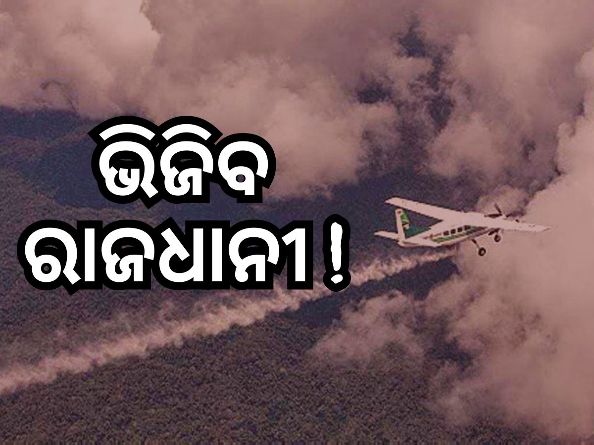 Artificial Rain: ୩ ଦିନ ମଧ୍ୟରେ ରାଜଧାନୀରେ ହୋଇପାରେ କୃତ୍ରିମ ବର୍ଷା ! Artificial Rain: ୩ ଦିନ ମଧ୍ୟରେ ରାଜଧାନୀରେ ହୋଇପାରେ କୃତ୍ରିମ ବର୍ଷା !