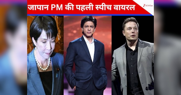 शाहरुख से लेकर एलन मस्क तक... वर्क लाइफ बैलेंस पर जापानी पीएम ने क्यों लिया इन दिग्गजों का नाम?