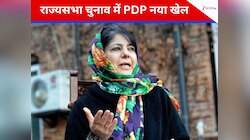 PDP ने जम्मू-कश्मीर राज्यसभा चुनावों में NC को दिया समर्थन, रख दी ये शर्त