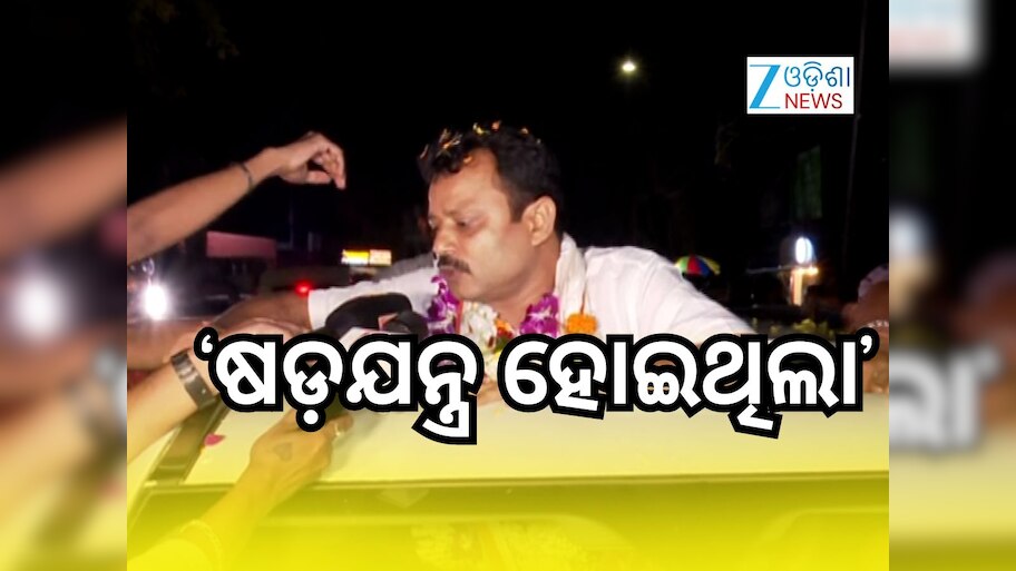 ଜାମିନ ପାଇ ଜେଲ୍‌ରୁ ବାହାରିଲେ ଅମରେଶ ଜେନା, ପାଛୋଟି ନେଲେ ସମର୍ଥକ