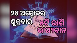 Lucky Zodiac Sign: ୨୪ ଅକ୍ଟୋବରରେ ସୌଭାଗ୍ୟ ଯୋଗ, ୫ ରାଶିର ଭାଗ୍ୟ ଉଜ୍ୱଳ