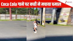 Neha Kakkar के Cola Cola गाने पर छोटी सी बच्ची ने दी गजब की परफॉर्मेंस, एनर्जी और एक्सप्रेशन देख लोग बोले- छोटा पैकेट बड़ा धमाका