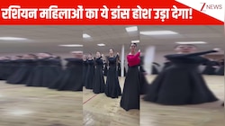 तैर रही हैं या चल रही हैं... ? होश उड़ा देगा Russian महिलाओं का बेरेज्का डांस, अनोखा फॉर्म मंत्रमुग्ध कर देगा 