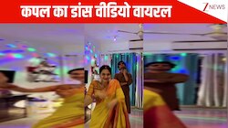 खंड लग दी...गाने पर कपल ने किया जबरदस्त डांस, मियां-बीवी की परफॉर्मेंस देख दिल हार बैठी पब्लिक; बोली- सुपररर