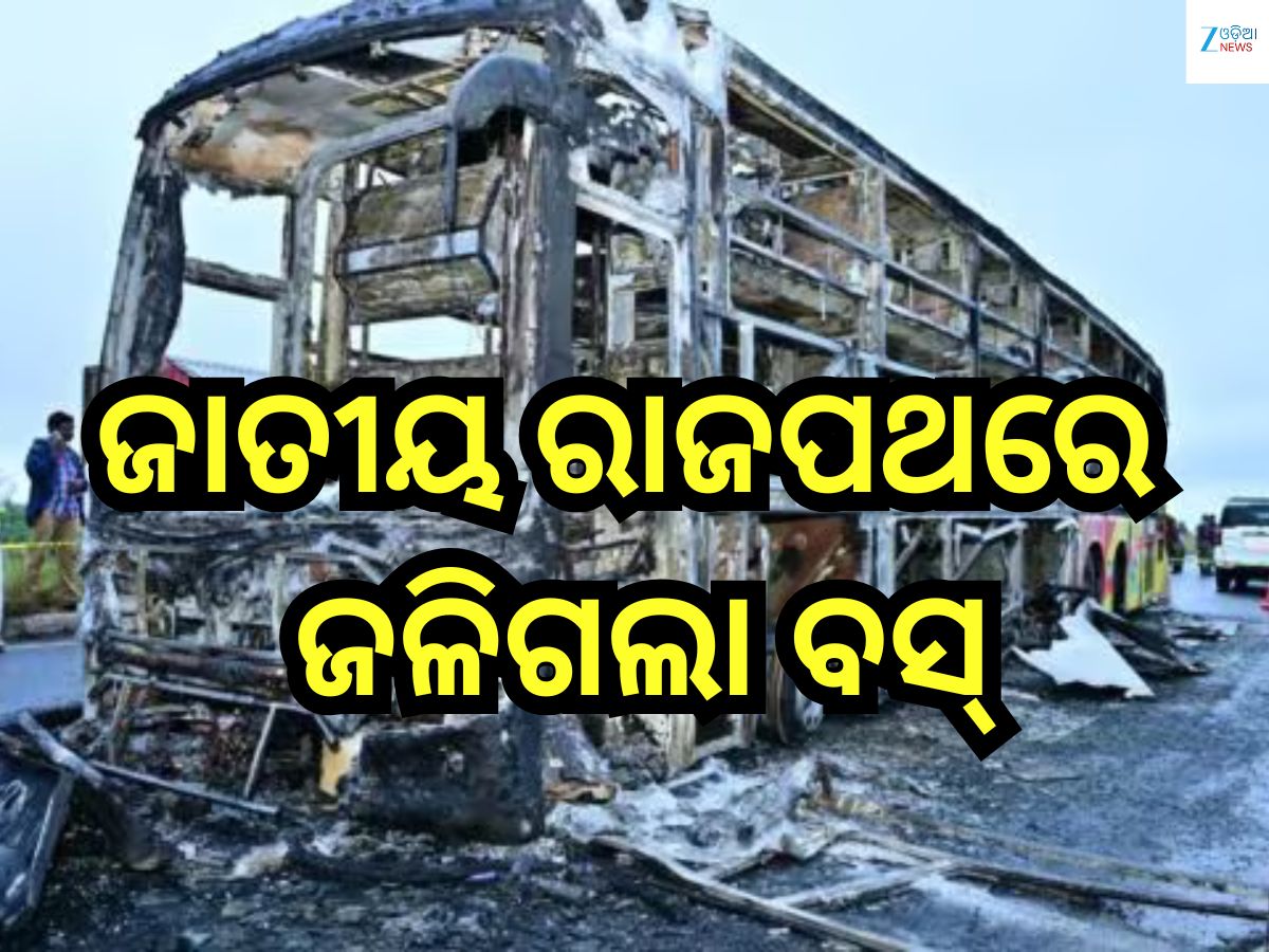 Bus Fire: ରାସ୍ତା ମଝିରେ ଜଳିଗଲା ବସ୍, ୧୧ ରୁ ଅଧିକ ଯାତ୍ରୀଙ୍କ ମୃତ୍ୟୁ;୨୦ ଆହତ Bus Fire: ରାସ୍ତା ମଝିରେ ଜଳିଗଲା ବସ୍, ୧୧ ରୁ ଅଧିକ ଯାତ୍ରୀଙ୍କ ମୃତ୍ୟୁ;୨୦ ଆହତ