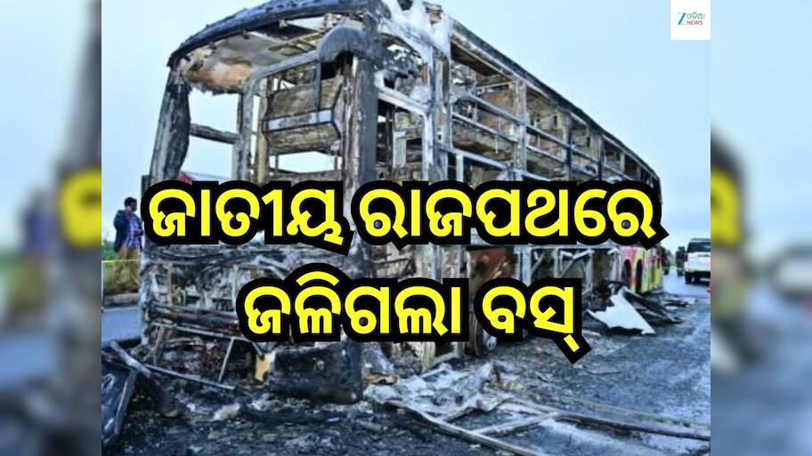 Bus Fire: ରାସ୍ତା ମଝିରେ ଜଳିଗଲା ବସ୍, ୧୧ ରୁ ଅଧିକ ଯାତ୍ରୀଙ୍କ ମୃତ୍ୟୁ;୨୦ ଆହତ
