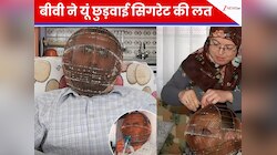 सिगरेट की लत छुड़ाने के लिए बीवी ने मुंह पर बांधा पिंजरा और... चौंका देगी ये घटना
