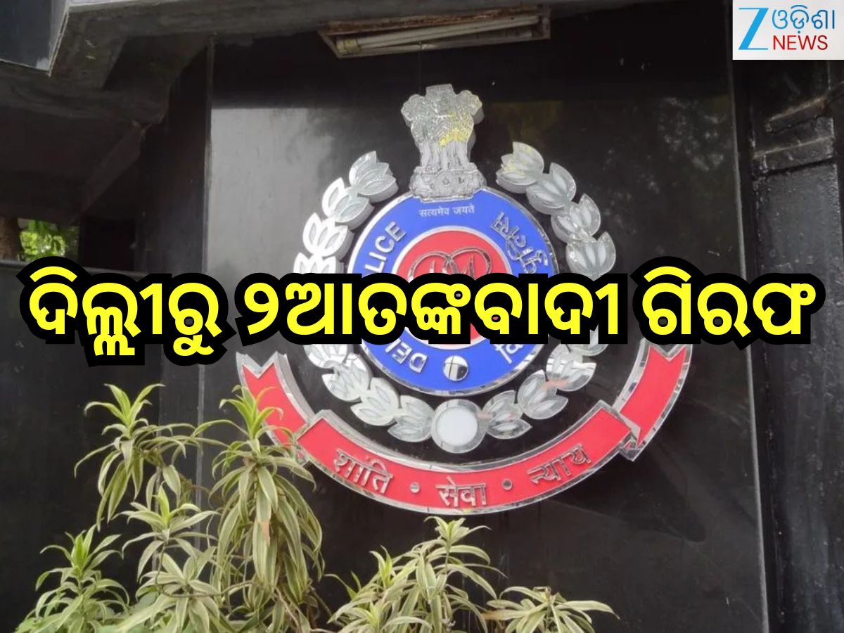 Delhi Police: ଦିଲ୍ଲୀରେ ବଡ଼ ବିସ୍ଫୋରଣ ଯୋଜନା ପଣ୍ଡ; ୨ଆତଙ୍କବାଦୀ ଗିରଫ Delhi Police: ଦିଲ୍ଲୀରେ ବଡ଼ ବିସ୍ଫୋରଣ ଯୋଜନା ପଣ୍ଡ; ୨ଆତଙ୍କବାଦୀ ଗିରଫ