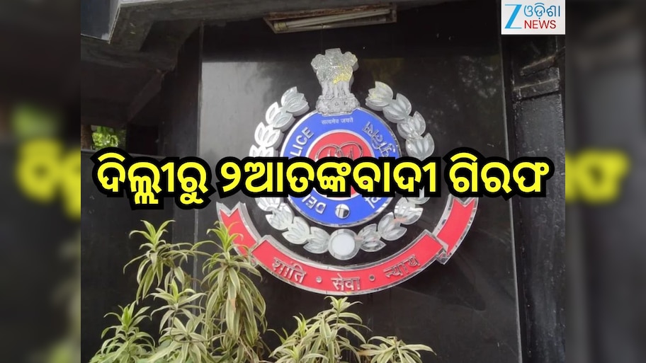 Delhi Police: ଦିଲ୍ଲୀରେ ବଡ଼ ବିସ୍ଫୋରଣ ଯୋଜନା ପଣ୍ଡ; ୨ଆତଙ୍କବାଦୀ ଗିରଫ
