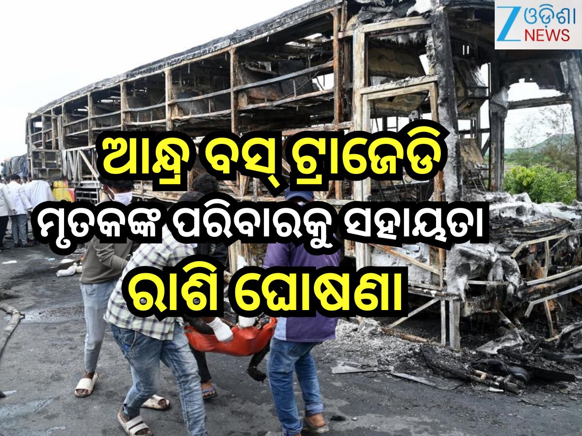 Bus Fire Update:କୁର୍ଣ୍ଣୁଲ ବସ୍ ଟ୍ରାଜେଡି : ଶୋକ ପ୍ରକାଶ ସହ ମୃତକଙ୍କ ପରିବାରକୁ ସହାୟତା ରାଶି ଘୋଷଣା କଲେ ସରକାର Bus Fire Update:କୁର୍ଣ୍ଣୁଲ ବସ୍ ଟ୍ରାଜେଡି : ଶୋକ ପ୍ରକାଶ ସହ ମୃତକଙ୍କ ପରିବାରକୁ ସହାୟତା ରାଶି ଘୋଷଣା କଲେ ସରକାର