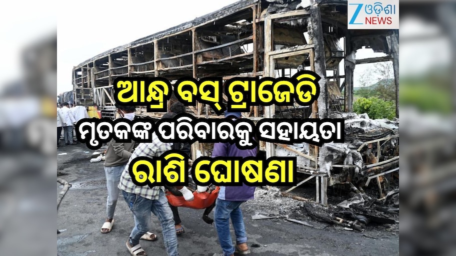 Bus Fire Update:କୁର୍ଣ୍ଣୁଲ ବସ୍ ଟ୍ରାଜେଡି : ଶୋକ ପ୍ରକାଶ ସହ ମୃତକଙ୍କ ପରିବାରକୁ ସହାୟତା ରାଶି ଘୋଷଣା କଲେ ସରକାର